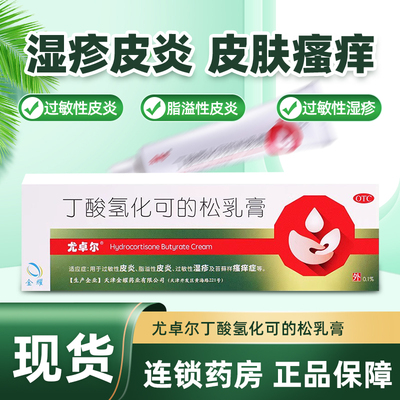 [尤卓尔]丁酸氢化可的松乳膏0.1%*10g*1支/盒