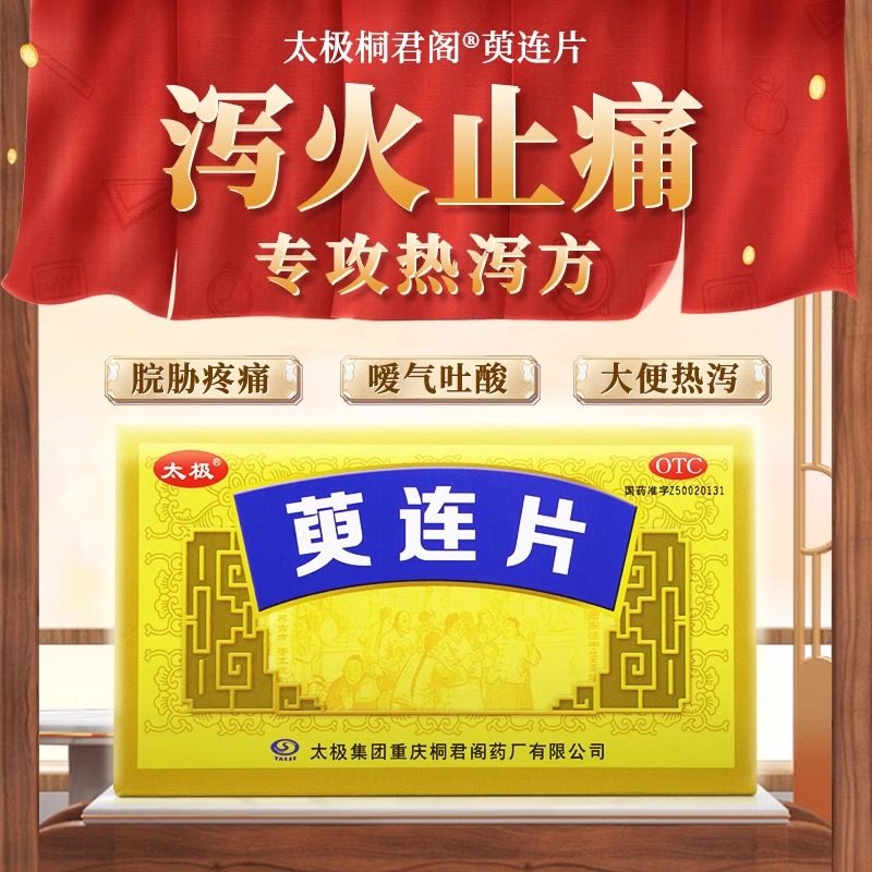 太极桐君阁萸连片45片/盒泻火止痛脘胁疼痛嗳气吐酸庾萸莲片正品,OTC药品/国际医药,肠胃用药,淘宝优惠券,粉丝福利购,淘宝优惠卷