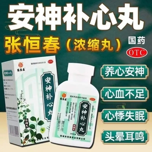 张恒春安神补心丸200丸养心安神 心悸失眠心慌 头晕目眩 心血不足