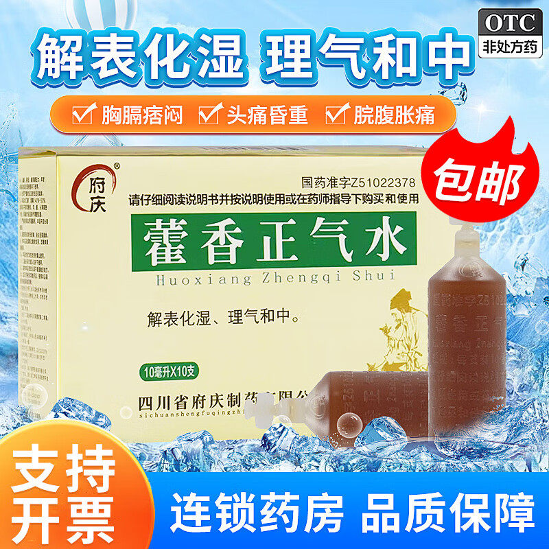 府庆藿香正气水10支呕吐泄泻恶心头痛昏重脘腹胀痛解暑非蜀中太极