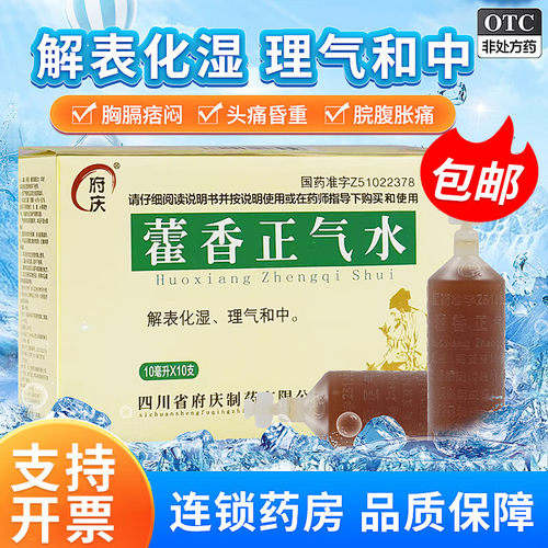 【府庆】藿香正气水10ml*10支/盒