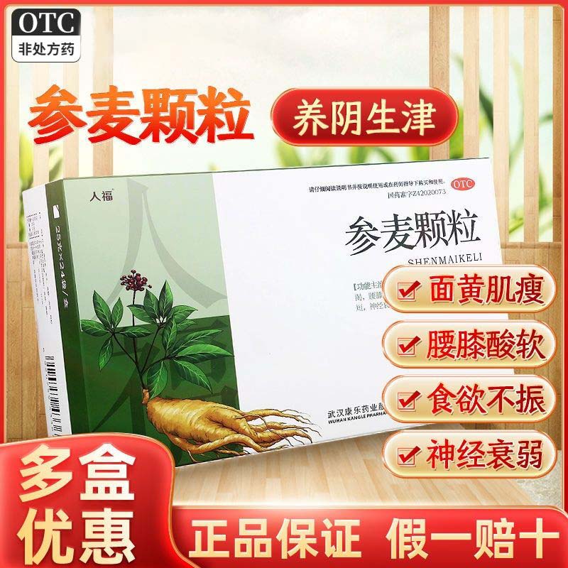 人福参麦颗粒25g*24袋/盒面黄肌瘦食欲不振头晕眼花神经衰弱9袋