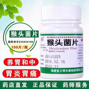 天泰猴头菌片100片/瓶养胃慢性浅表性胃炎胃痛胃药养胃猴头菇菌片