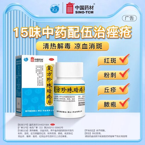 【德众】复方珍珠暗疮片0.33g*84片*1瓶/盒