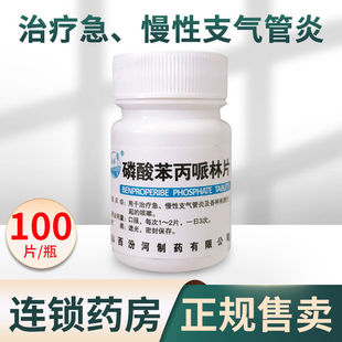 汾河 磷酸苯丙哌林片100片咳快好急慢性支气管炎刺激性咳嗽药止咳