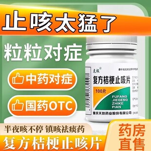 克极复方桔梗止咳片100片正品镇咳祛痰药止咳嗽化痰药片桔梗甘草