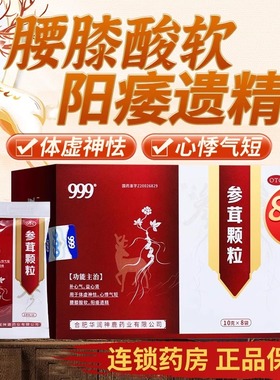 神鹿牌999参茸颗粒阳痿遗精补心气益心肾体虚神怯腰膝酸软8袋OTC