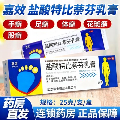 盐酸特比萘芬乳膏正品25g装治脚气药膏止痒真菌感染水泡脱皮嘉效