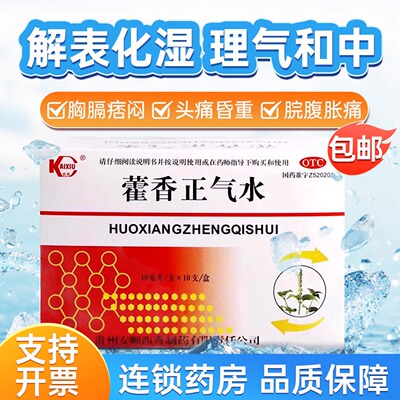【凯秀】藿香正气水10ml*10支/盒