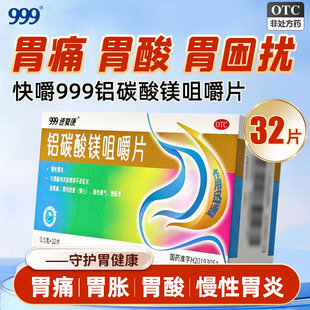 999铝碳酸镁片咀嚼片胃痛胃药胃胀气铝碳酸镁咀嚼片官方旗舰店