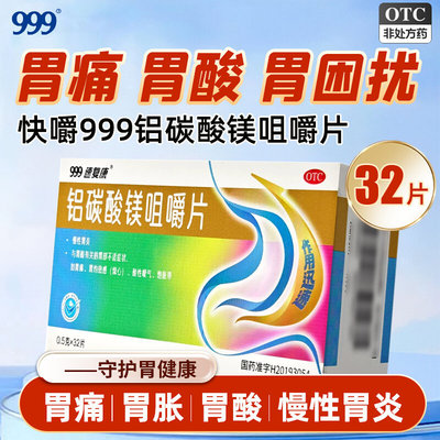 [999]铝碳酸镁咀嚼片0.5g*32片/盒