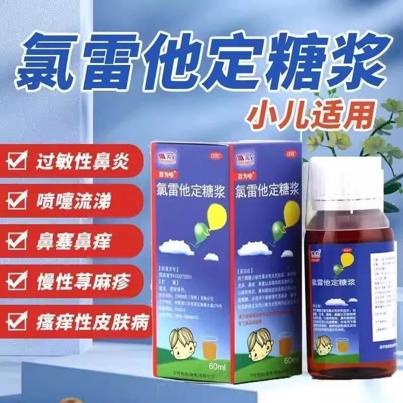 百为哈氯雷他定糖浆鼻炎鼻塞流涕荨麻疹儿童抗过敏药口服液药房RZ