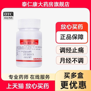 伊龙当归片100片/瓶补血活血调经止痛月经不调面黄痛经眩晕心悸Y1