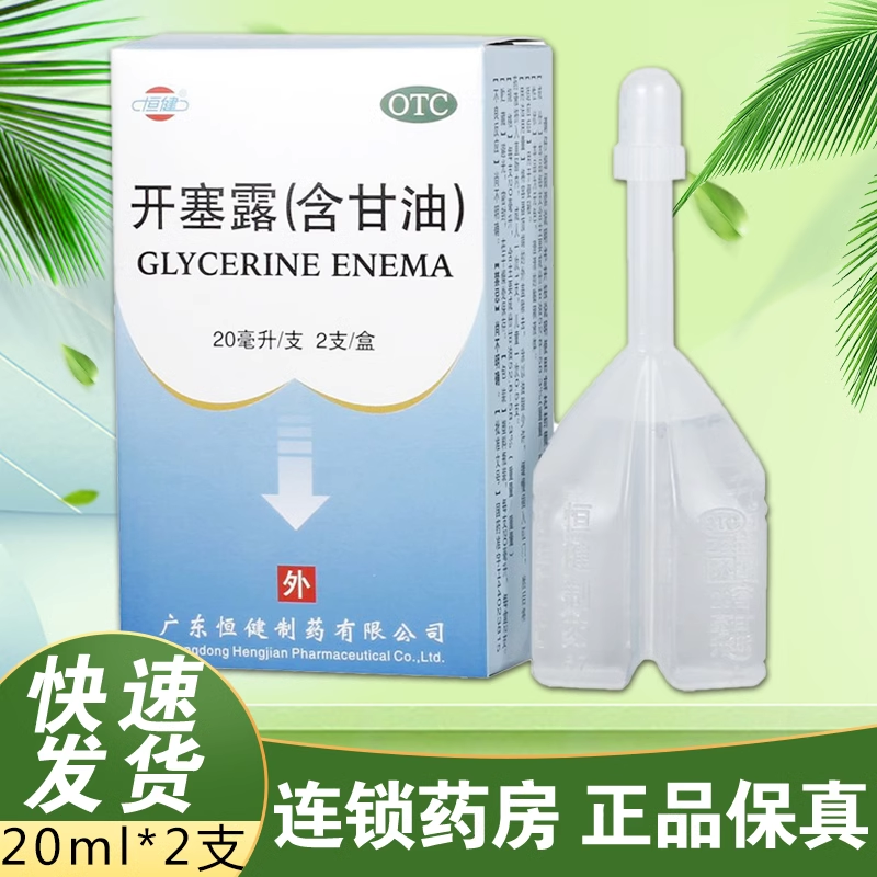 【恒健】开塞露20ml*2支/盒