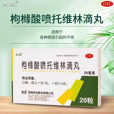 太极 枸橼酸喷托维林滴丸 25mg*20粒 适用于各种原因引起的干咳