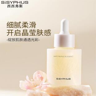 改善干燥 SISYPHUS西西弗斯白松露油精华液补水滋润不粘腻清爽保湿