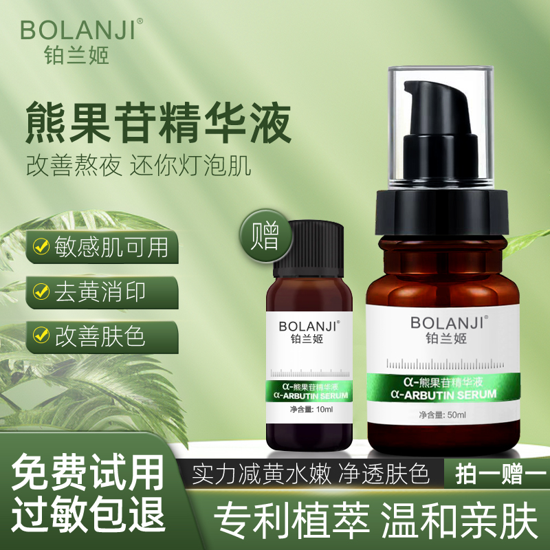 铂兰姬a-熊果苷精华液