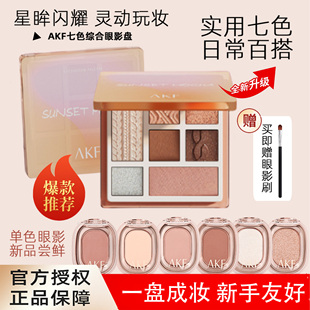 正品 腮红高光修容一体盘 AKF七色眼影盘单色多色系哑光琥珀咖新款