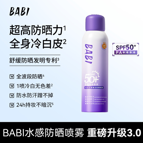BABI防晒喷雾户外出游