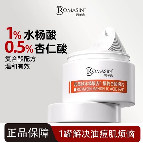 Romasin若美欣水杨酸棉片杏仁酸刷酸祛痘清洁控油改善闭口粉刺