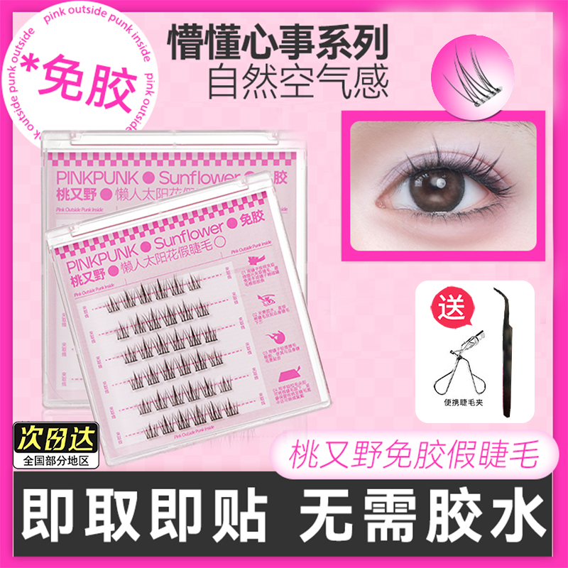 桃又野免胶假睫毛细梗仿真