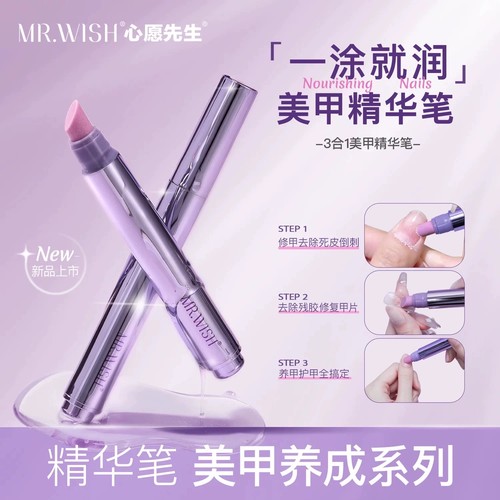 MR.WISH/心愿先生精华笔养美甲指甲护甲油营养液防断裂滋养甲床