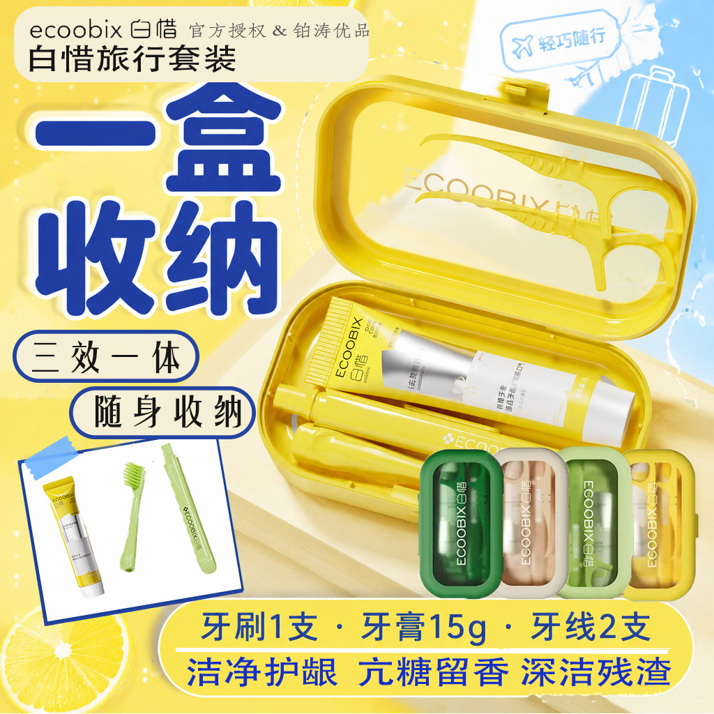 出差旅行好搭子！白惜便携式旅行装牙膏可折叠牙刷牙线清洁牙套装图片