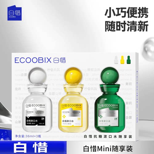 旅行装出差首选！白惜mini漱口水便携套装持久留香清新口气36ml