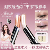 lazyfun果冻眼影棒女哑光珠光细闪高光卧蚕提亮眼影笔不飞粉正品
