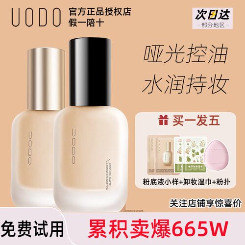 UODO粉底液持久不脱妆