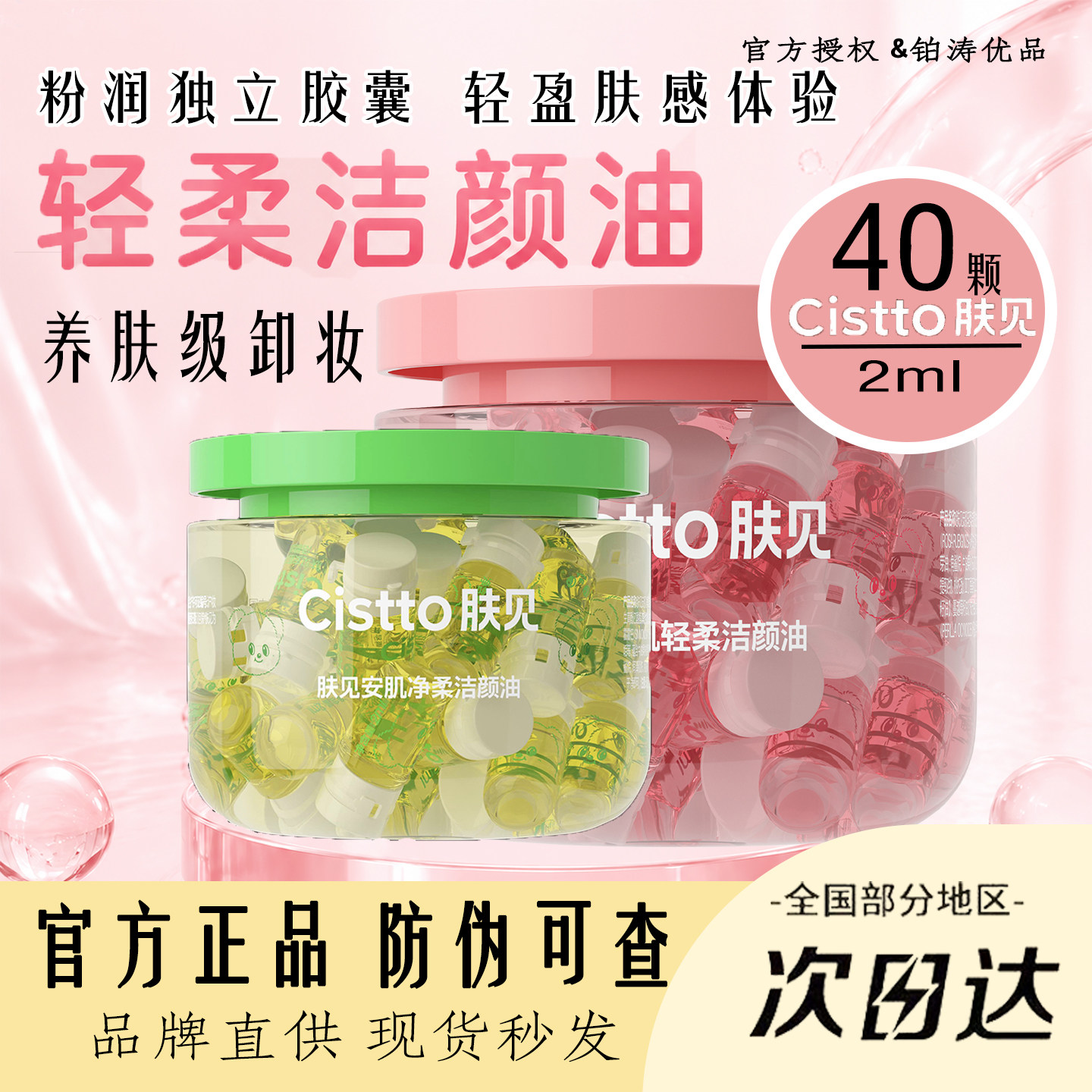 Cistto肤见卸妆油安瓶深层清洁脸部眼唇卸妆水旅行装次抛便携
