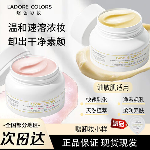 烙色卸妆膏温和深层清洁面部眼唇不刺激快速洗卸乳化卸妆油女