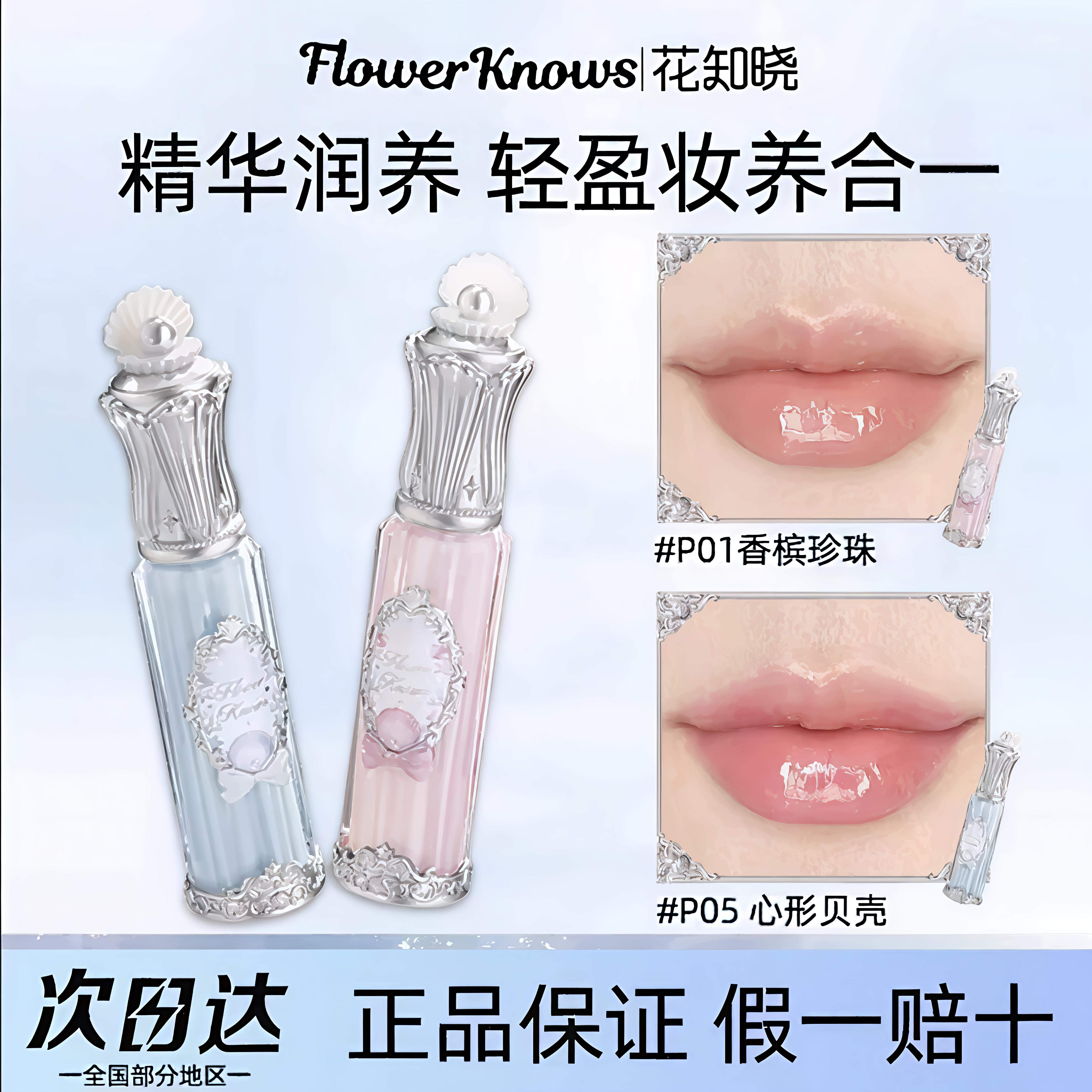 花知晓贝壳珍珠唇蜜显白不易沾杯口红水光镜面唇釉