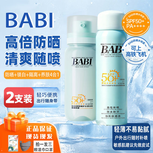 BABI防晒水喷雾2.0小冰喷