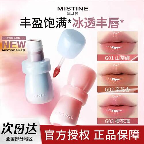 mistine蜜丝婷花房唇釉持久不沾杯镜面水光雾面口红唇蜜唇泥
