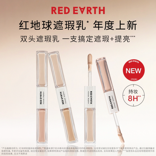 redearth红地球遮瑕液提亮