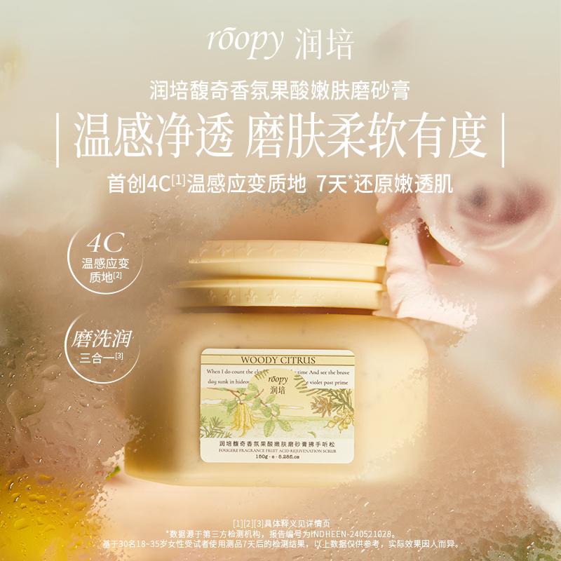 roopy润培身体磨砂膏温和清洁去角质去死皮去鸡皮全身手部沐浴