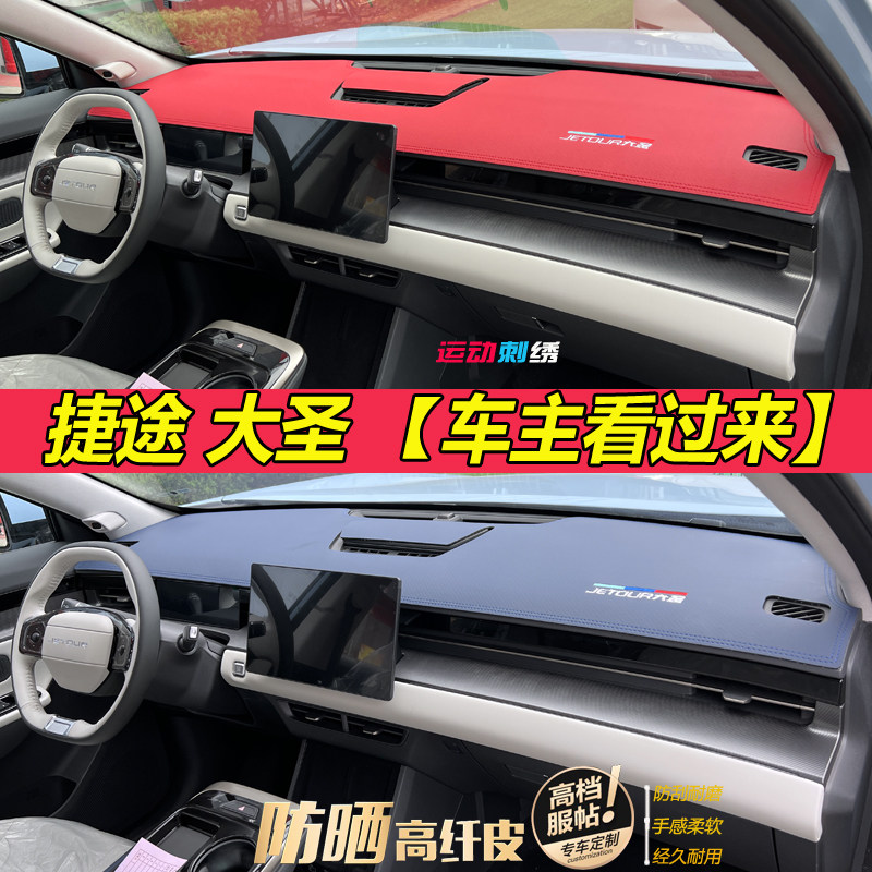 专适用捷途大圣汽车仪表台避光垫中控遮阳避光防晒改装饰皮革翻毛