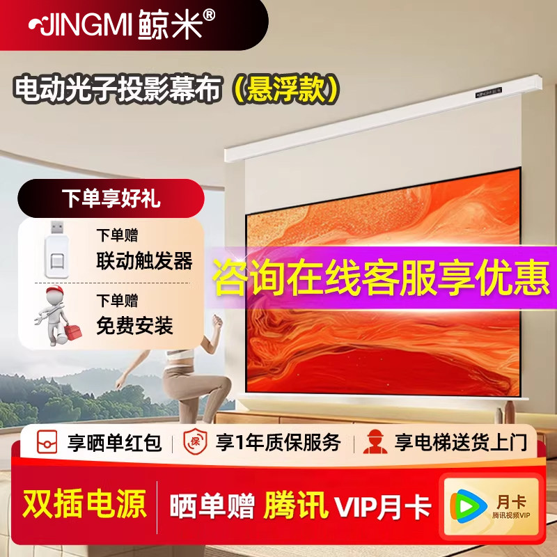 鲸米电动投影幕布光子幕布超清8K悬浮电动幕布客厅半隐藏投影仪幕布适配极米坚果三色投影仪家用