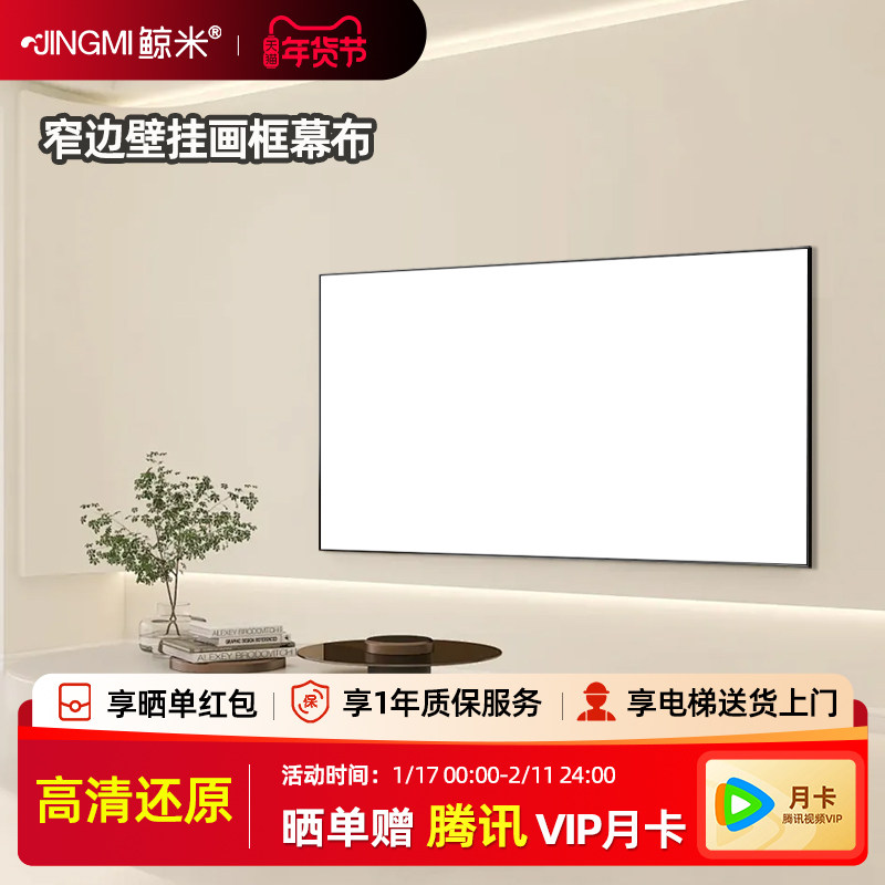 鲸米投影幕布超高清超窄边3D抗光屏家庭影院壁挂画框幕布极米坚果当贝爱普生明基投影仪超清幕布