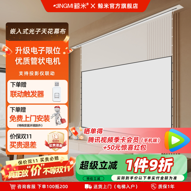 鲸米隐藏式光子天花幕布超清幕布