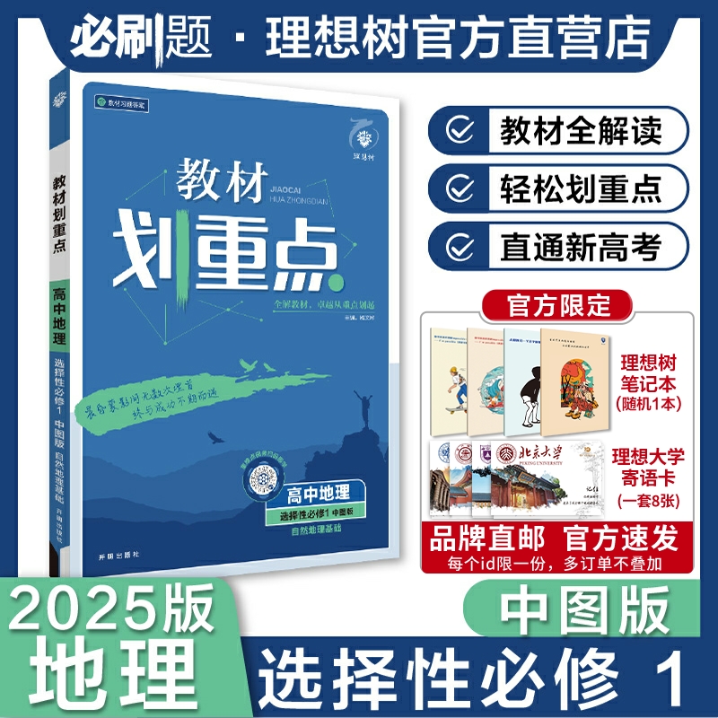 理想树2025新版教材划重点地理选择性必修1自然地理基础ZT中图版高二上新教材地理高中教材同步讲解资料教材完全解读高二上必刷题