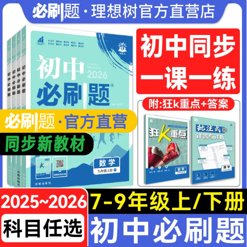 全套任选2026新初中必刷题七八九年级上册下册七上八上九上数学语文英语物理化学政治历史生物地理人教北师初一二同步试卷练习题册
