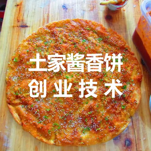 正宗土家酱香饼技术配方+酱料秘方+开店攻略教程小吃摆摊创业开店