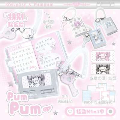 RosyPosy联名Pumpum挂坠手账本
