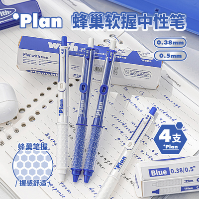 Planwith蜂巢中性笔高颜值
