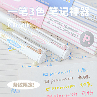 Planwith中性笔三色笔彩色笔做笔记专用文具按动多色合一模块笔芯