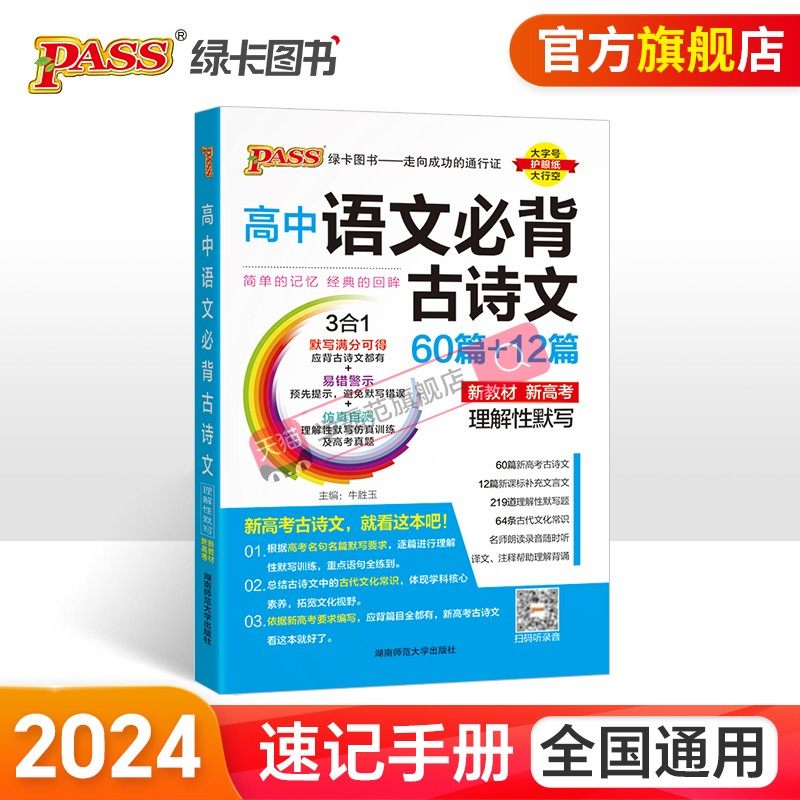 新教材高中语文古诗文60+12篇