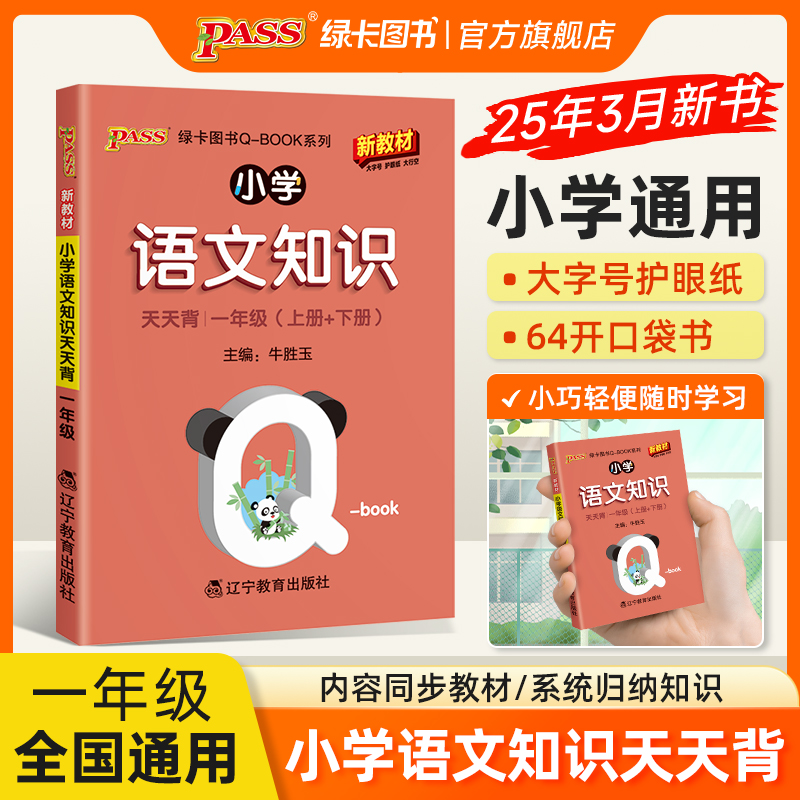 2026新版小学一年级语文基础知识点手册全国通用天天背Qbook语文上下全一册同步词语手册资料包知识点大全专项训练册PASS绿卡图书