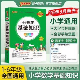 2026新版 小学数学基础知识手册加减乘除天天背掌中宝小学生便携口袋书全国通用一二三四五六年级学习复习辅导工具书pass绿卡图书